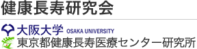 健康長寿研究会 大阪大学 東京都健康長寿医療センター研究所